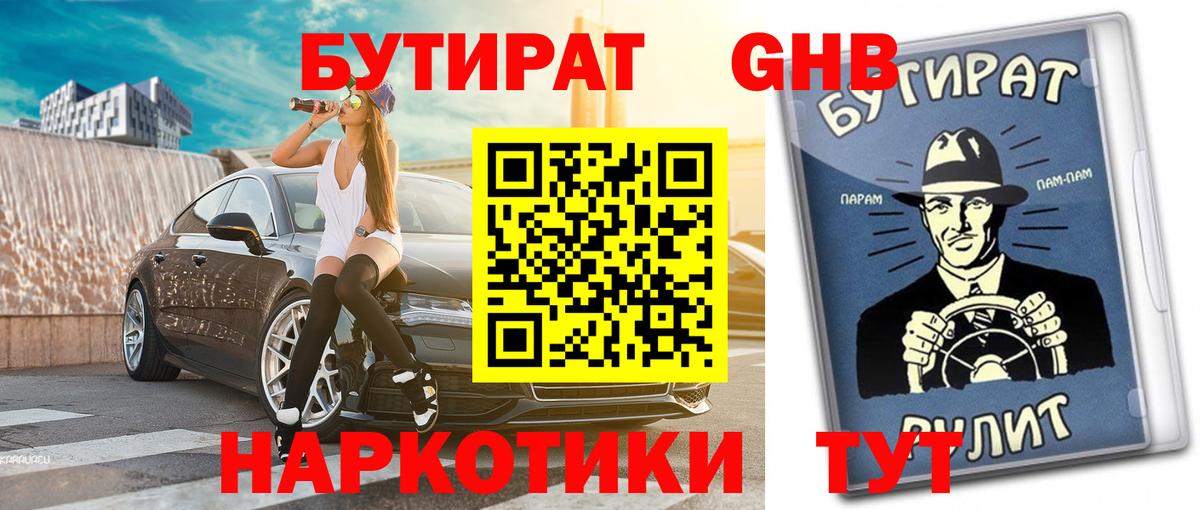 Коломна  БУТИРАТ бутандиол  Вход с VPN 