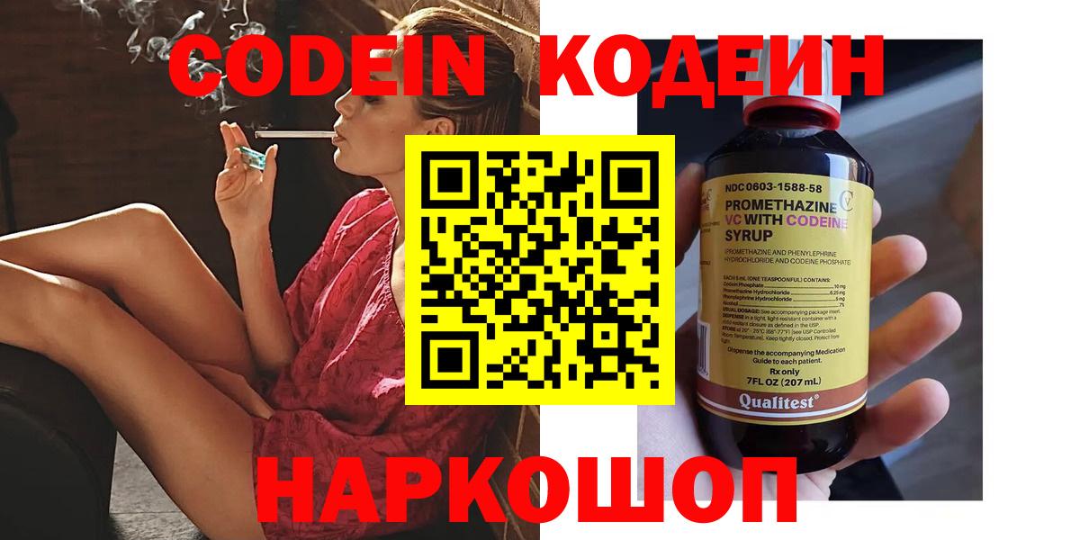 Codein напиток Lean (лин)  Codein Purple Drank  Коломна  Вход с VPN 